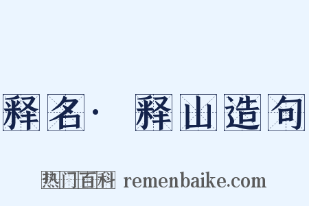 释名·释山造句是什么意思的图片